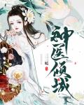 神医倾城顾娆txt